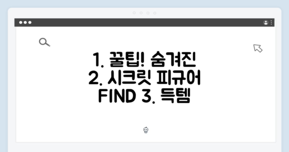 숨겨진 시크릿 피규어, 찾는 꿀팁
