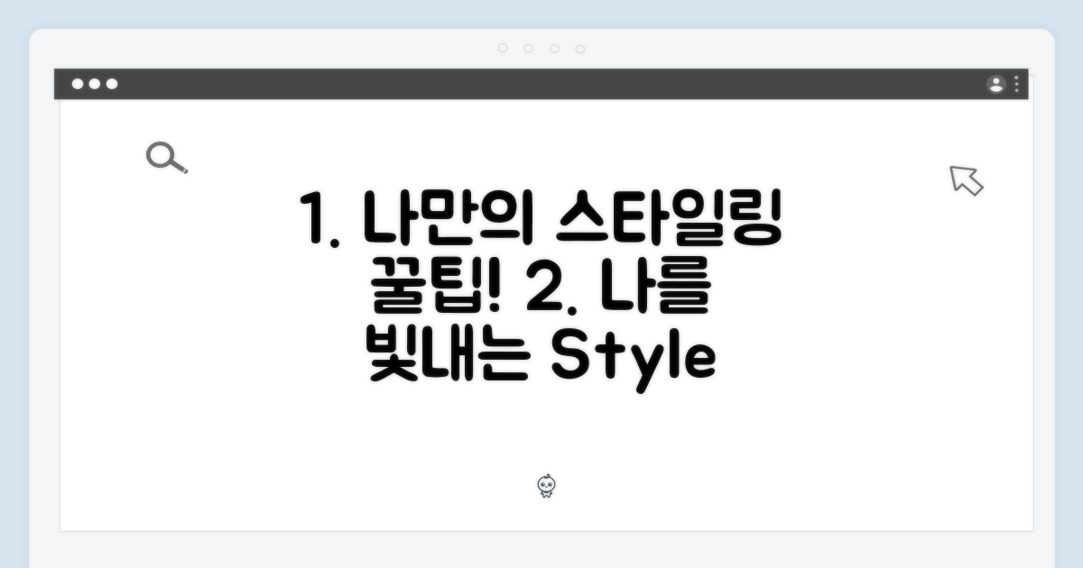 나만의 스타일링 팁