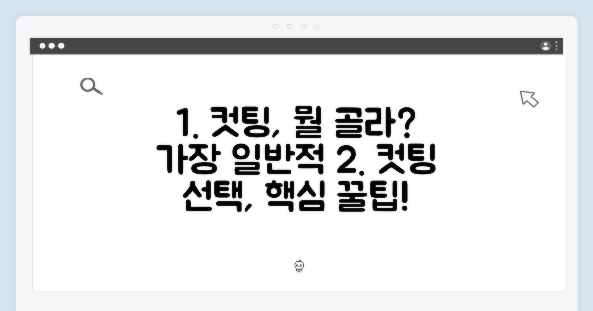 컷팅, 어떻게 고를까?