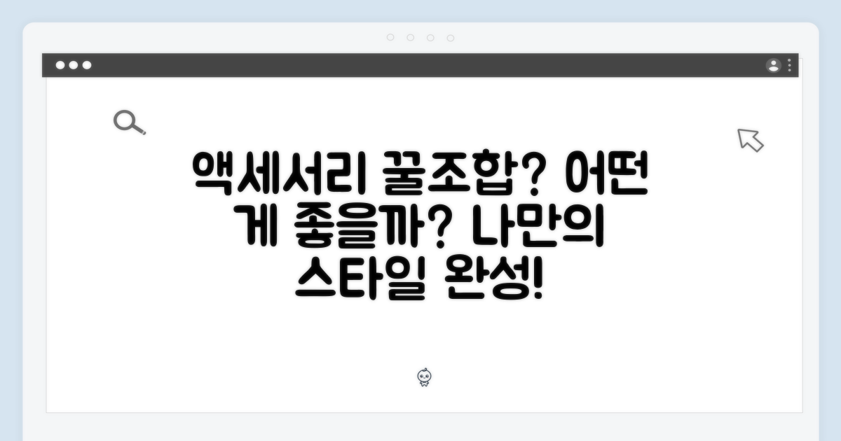 어떤 액세서리가 좋을까?