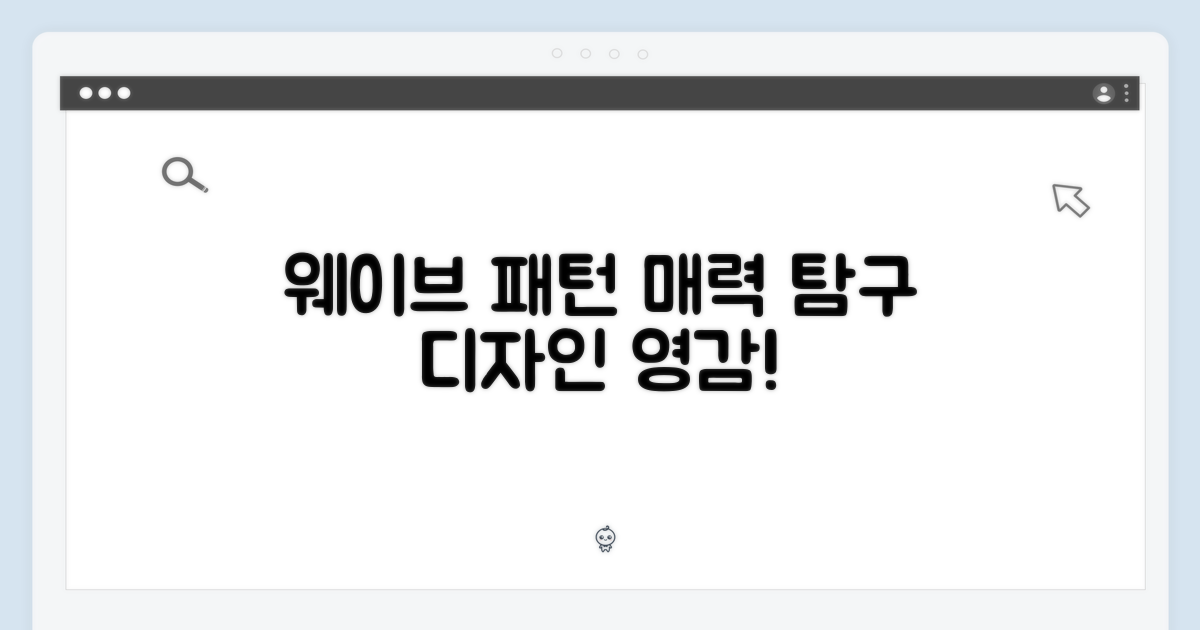웨이브 패턴의 매력