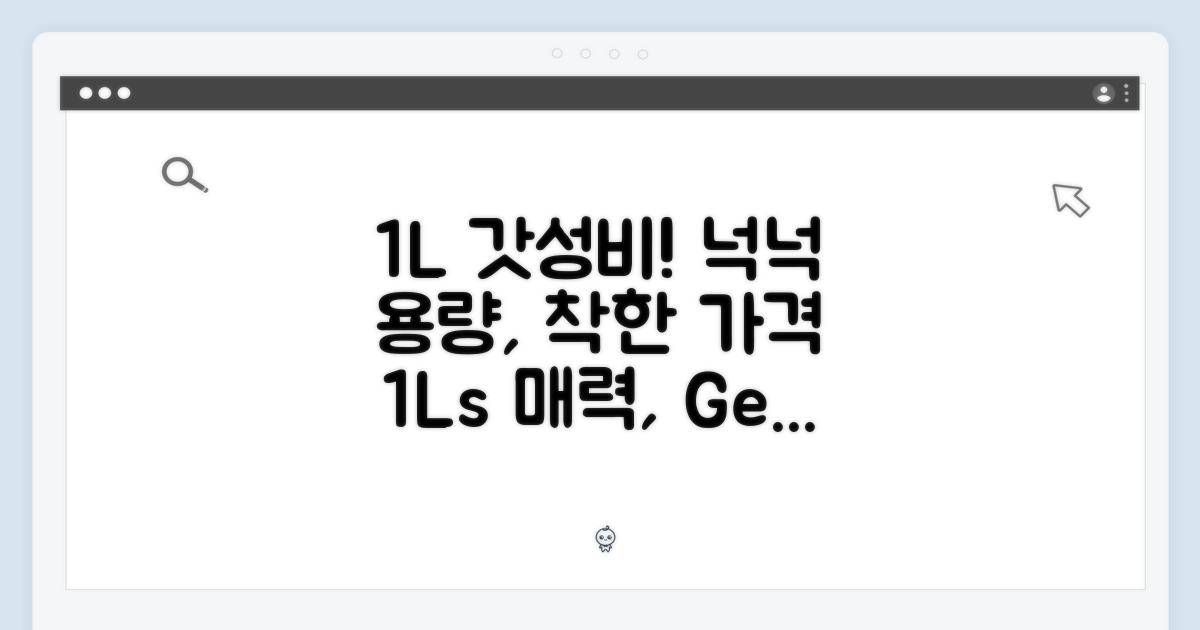 착한 가격, 넉넉한 용량: 1L의 매력