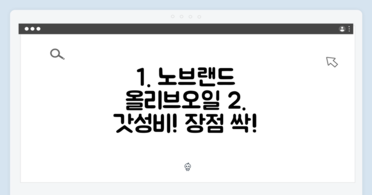 노브랜드 올리브 오일의 장점