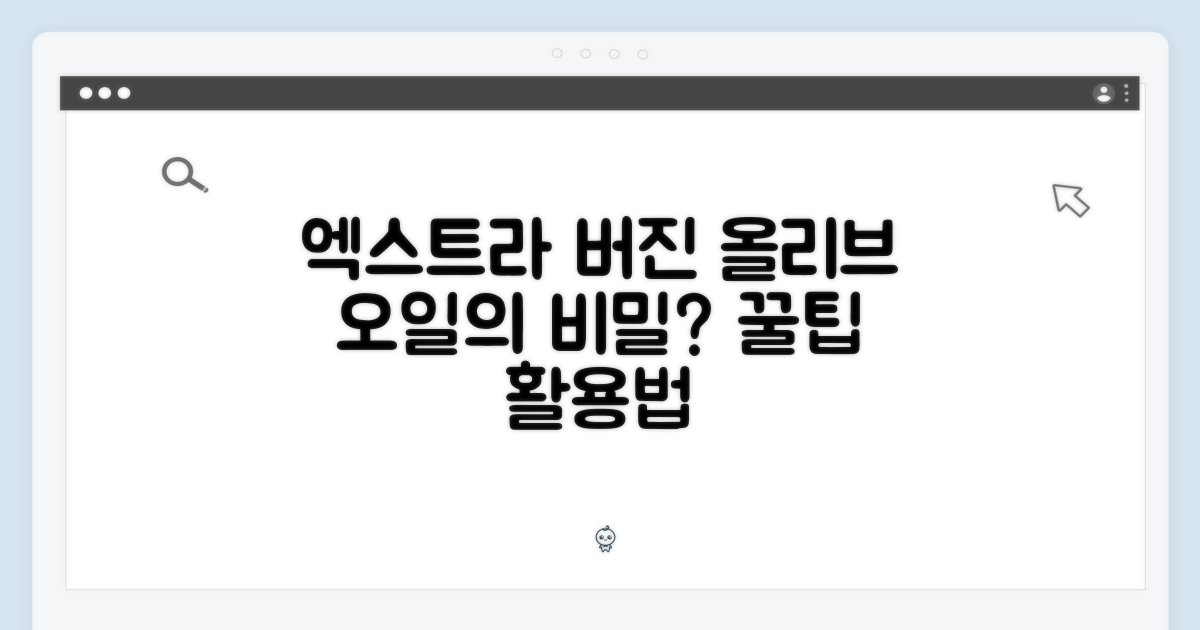 엑스트라 버진 올리브 오일, 무엇이 특별할까요?