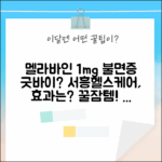 서흥헬스케어 멜라바인1mg, 불면증 해결사일까요?