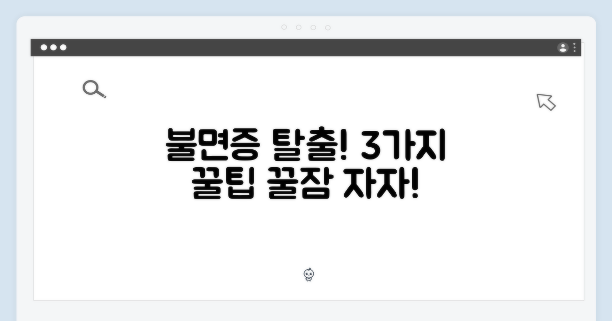 3가지 불면증 완화 팁