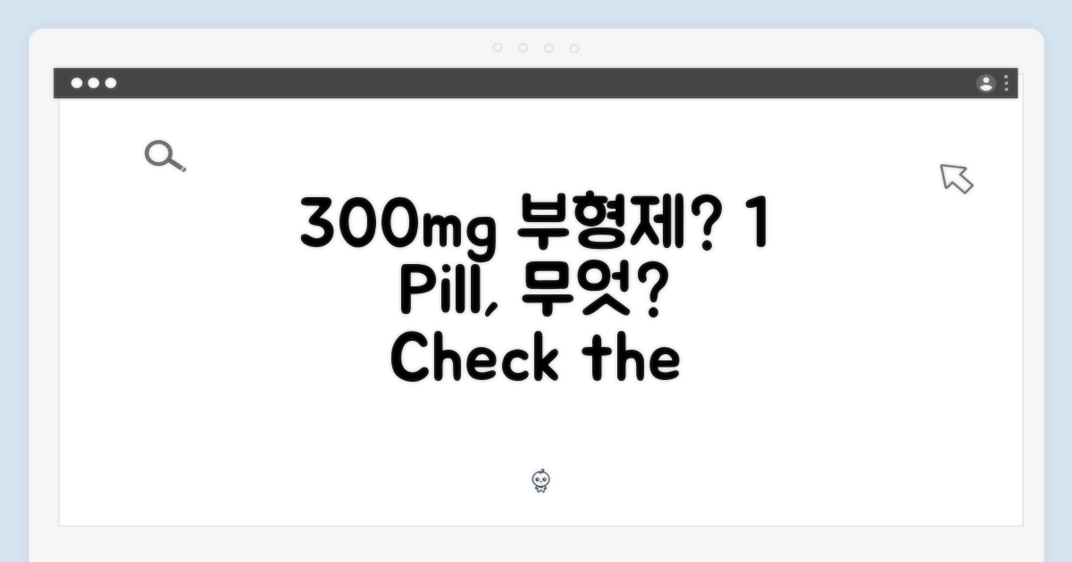 1정당 300mg 부형제
