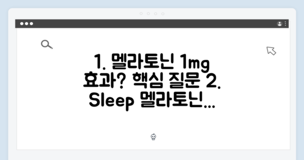 멜라토닌 1mg, 효과는?