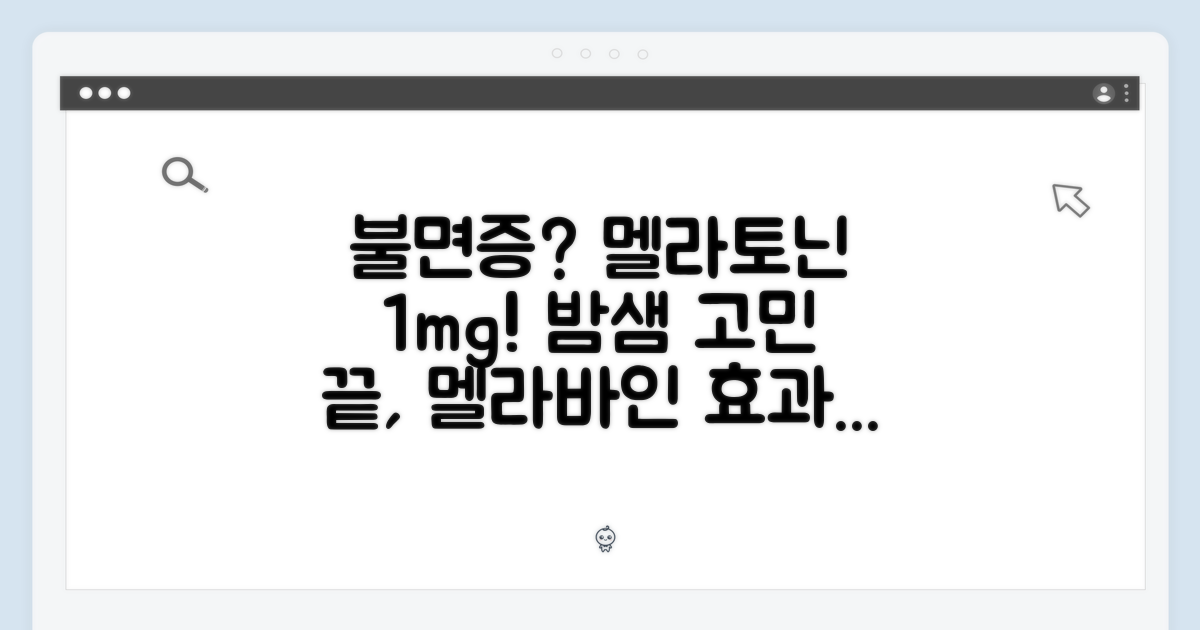 불면의 밤, 멜라바인1mg이 답일까?