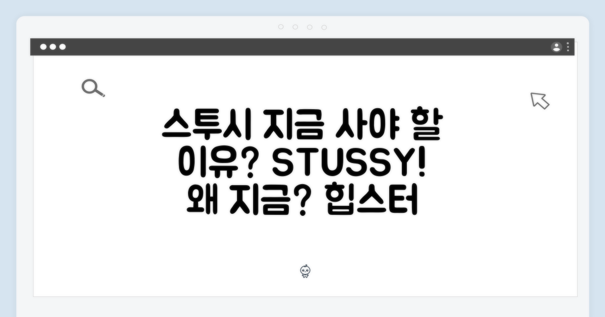 지금, 스투시를 사야 하는 이유