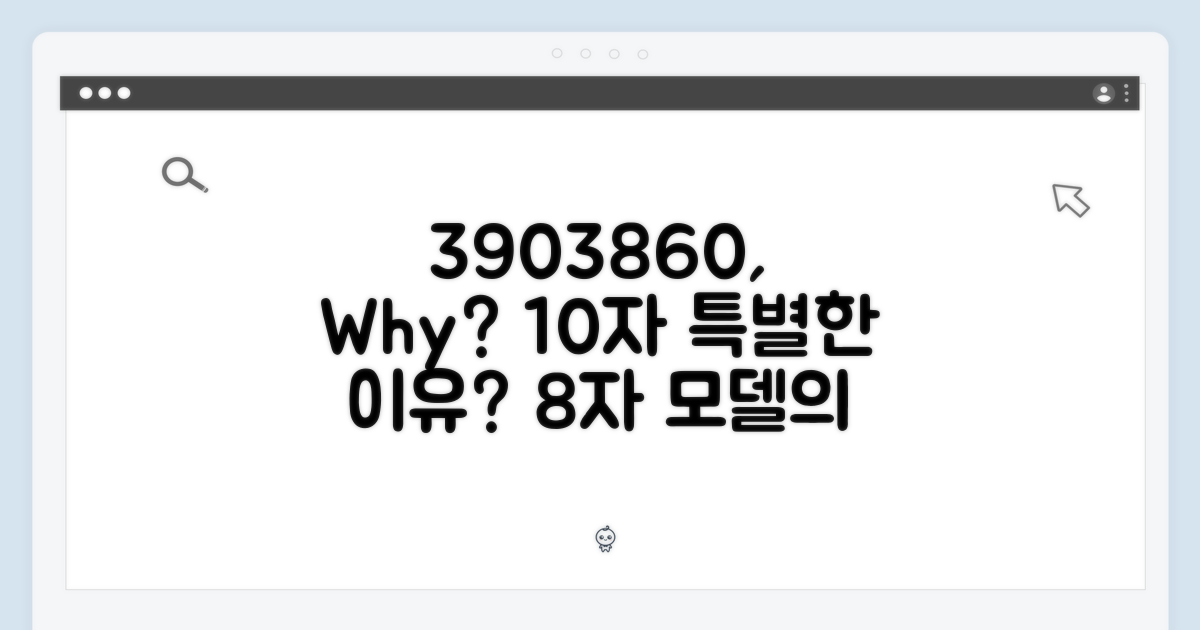 3903860 모델, 특별한 이유