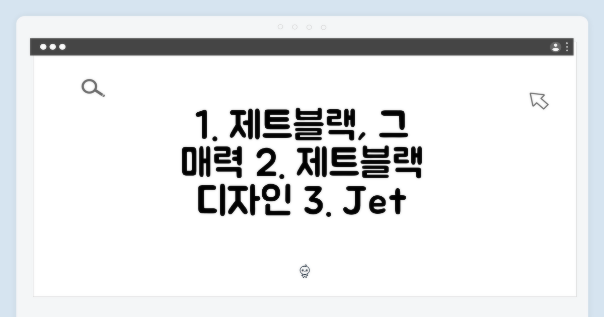 제트블랙 디자인의 매력