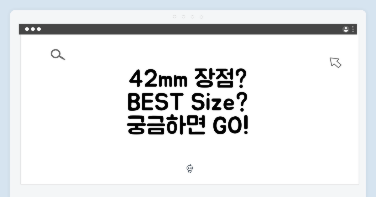 42mm, 어떤 장점이 있을까?