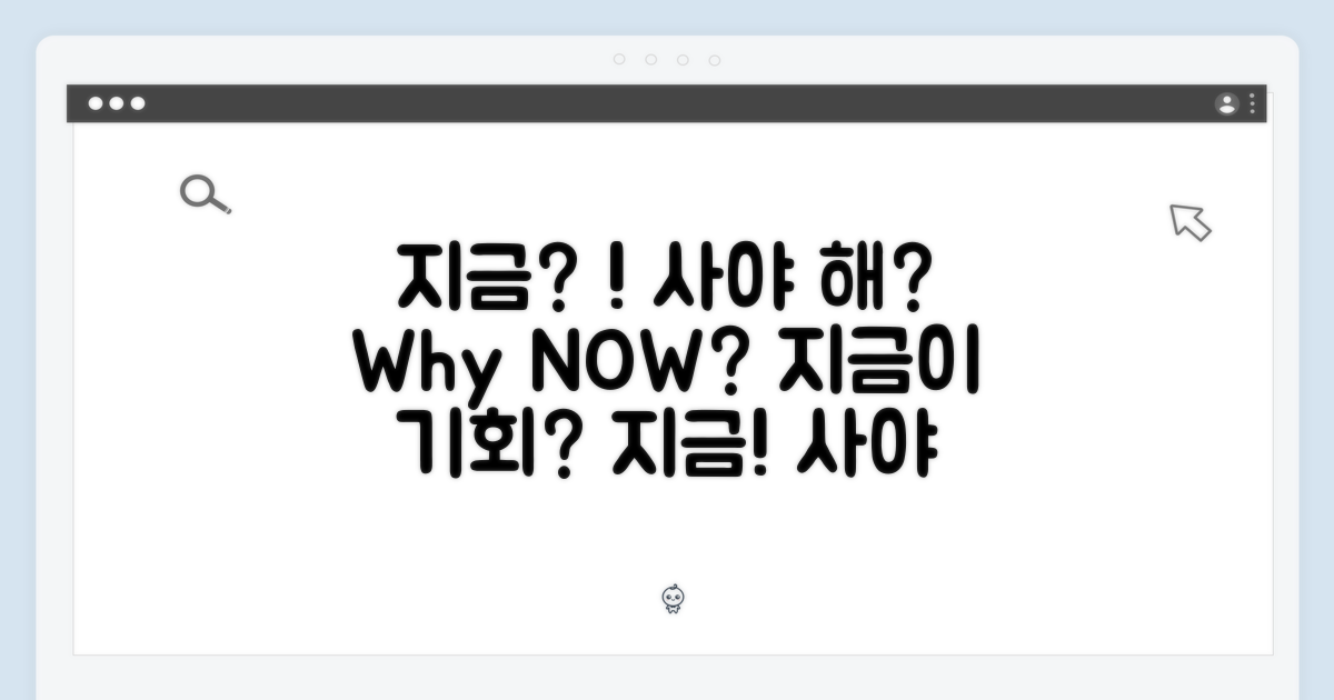 왜 지금 사야 할까요?