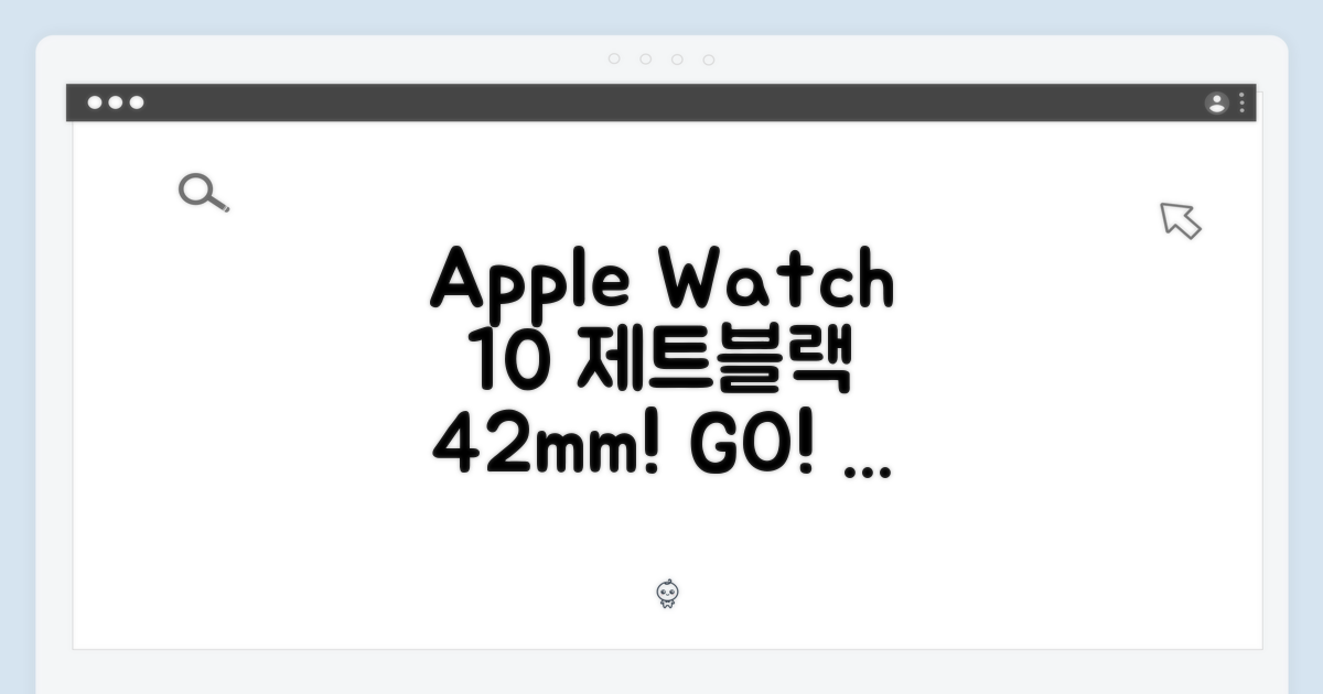 애플워치 10 제트블랙 42mm, 지금 바로 시작!