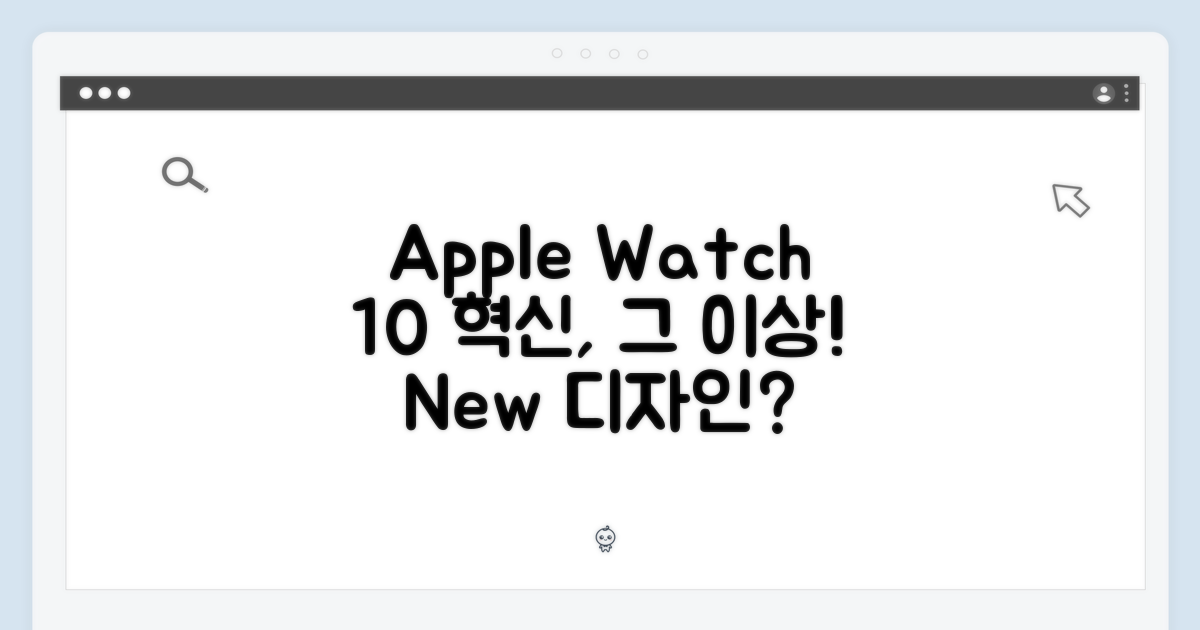 애플워치 10의 혁신