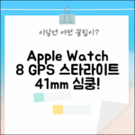 Apple Watch 8 GPS 스타라이트 41mm: 심쿵! 스타라이트 밴드