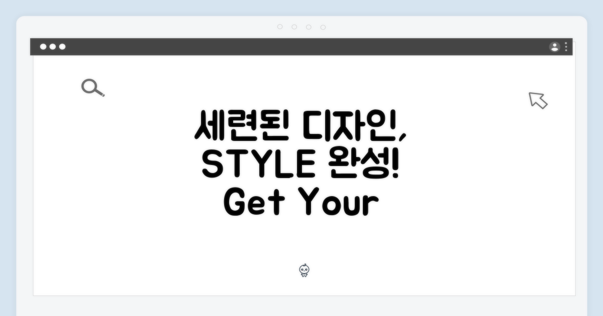 세련된 디자인: 당신의 스타일을 완성하다