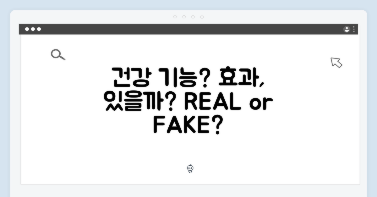 건강 기능, 유용할까?