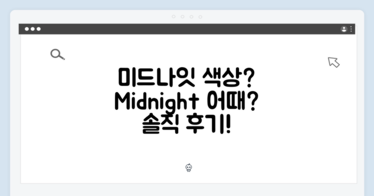 미드나이트 색상, 어떤가요?