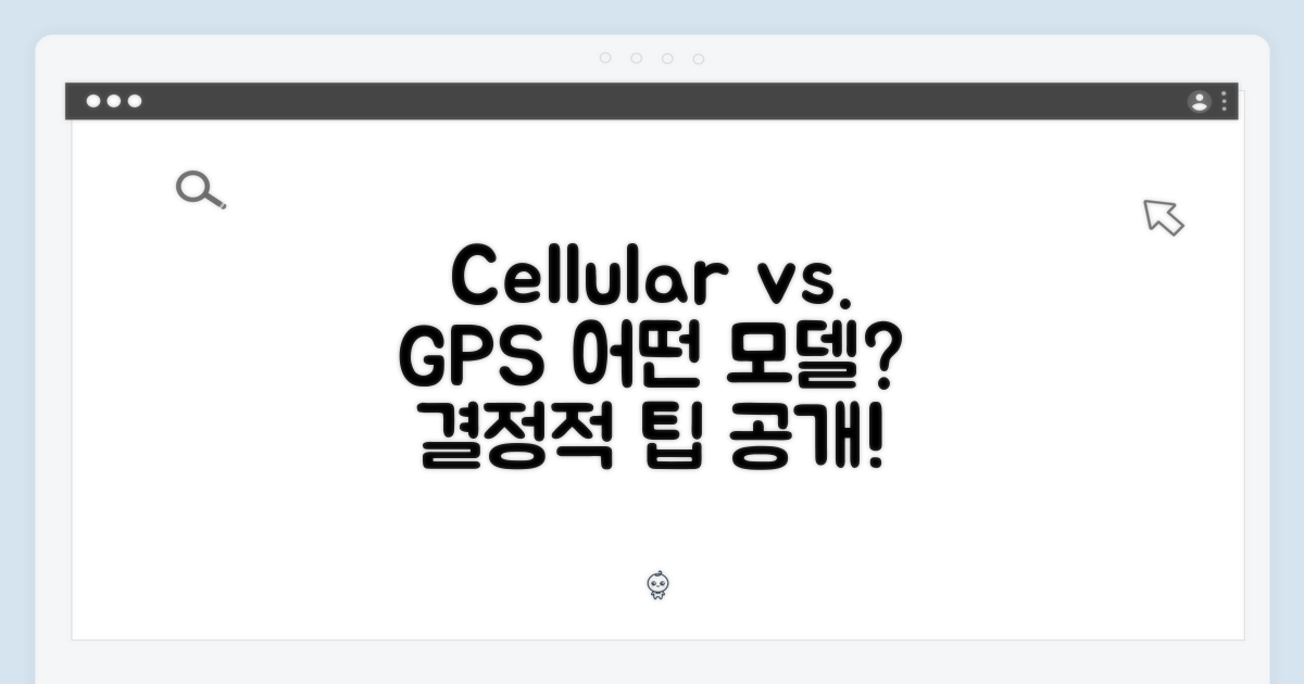 셀룰러 vs GPS, 어떤 모델을 고를까?