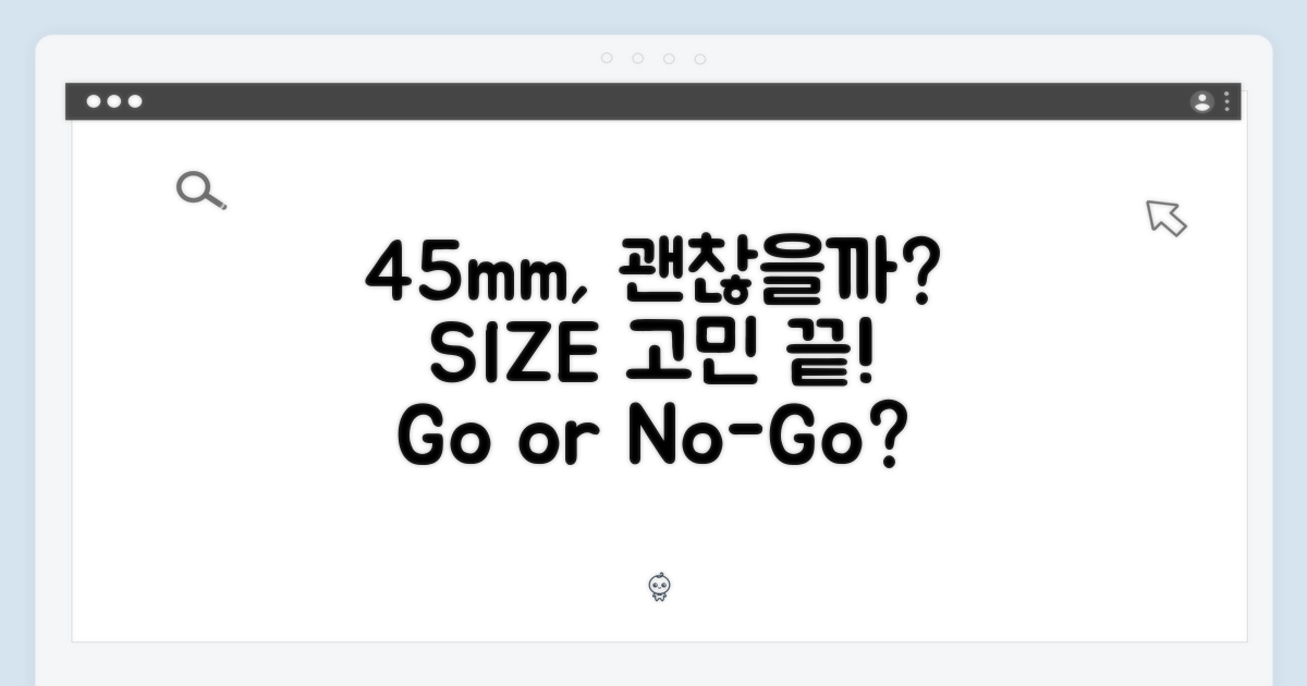 45mm 크기, 괜찮을까?