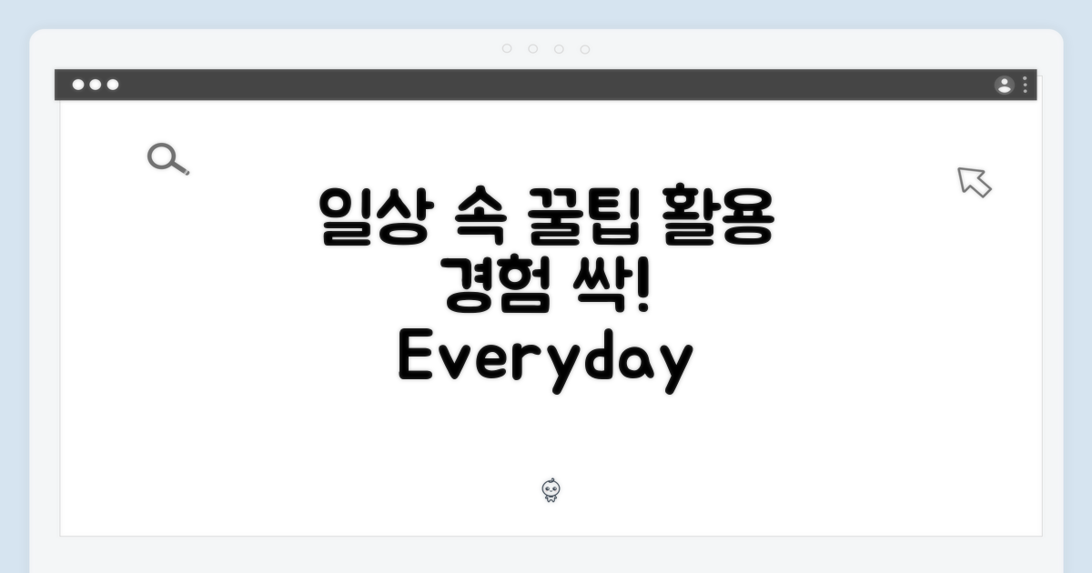 일상 속 활용 경험