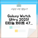 갤럭시 워치 울트라 (2025) 티타늄 화이트 47mm LTE 완벽 가이드!