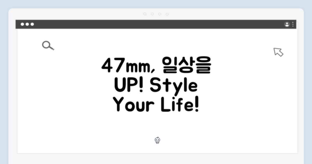 47mm, 당신의 일상을 바꾸다