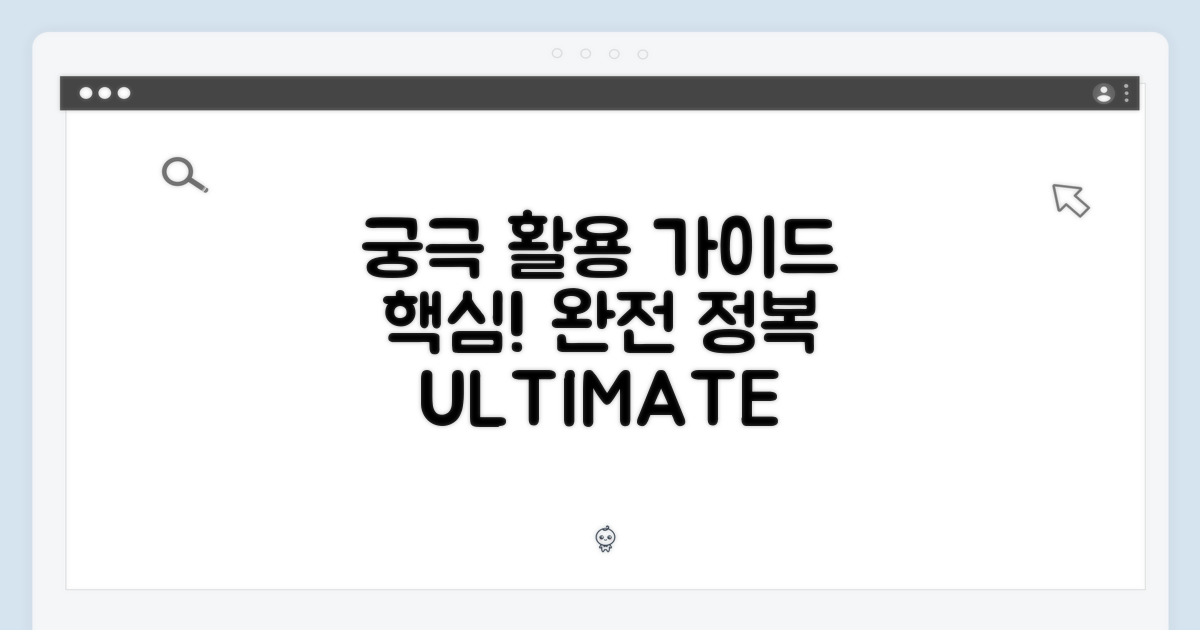 궁극의 활용 가이드