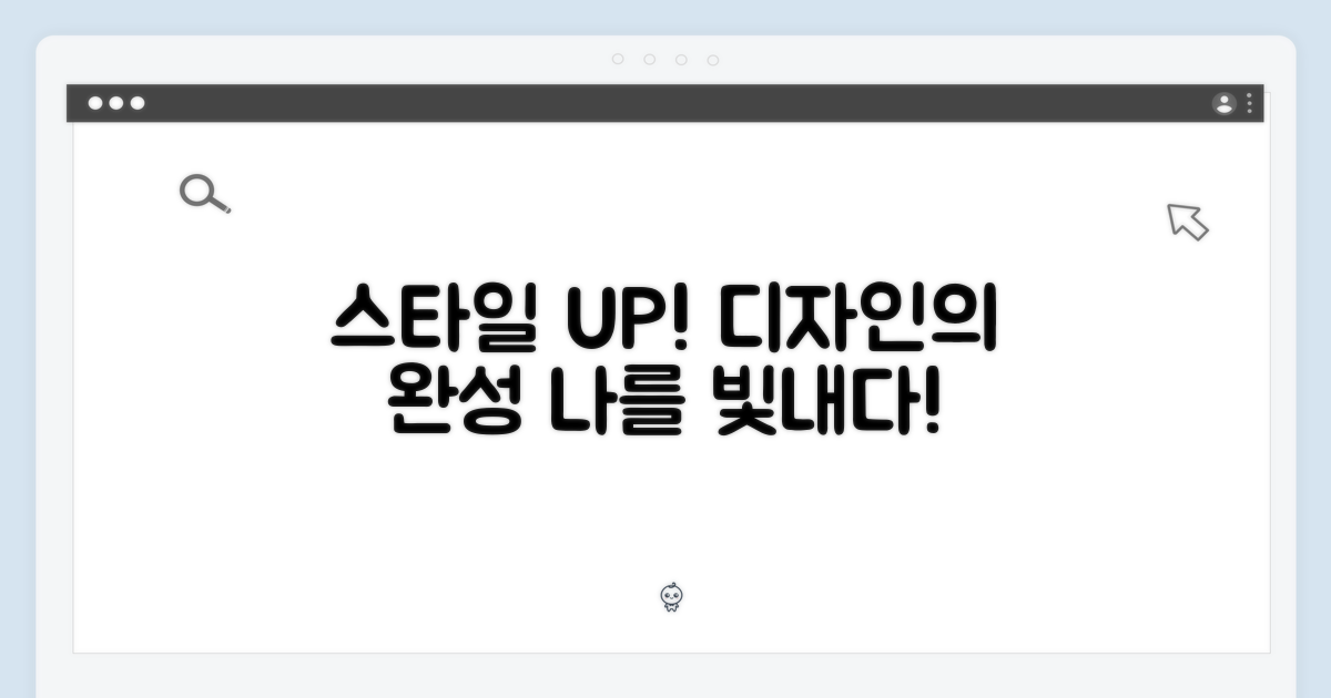 스타일을 완성하는 디자인