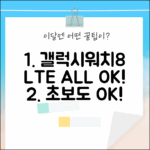 갤럭시워치 8 LTE: 초보도 OK! 매력적인 스마트워치