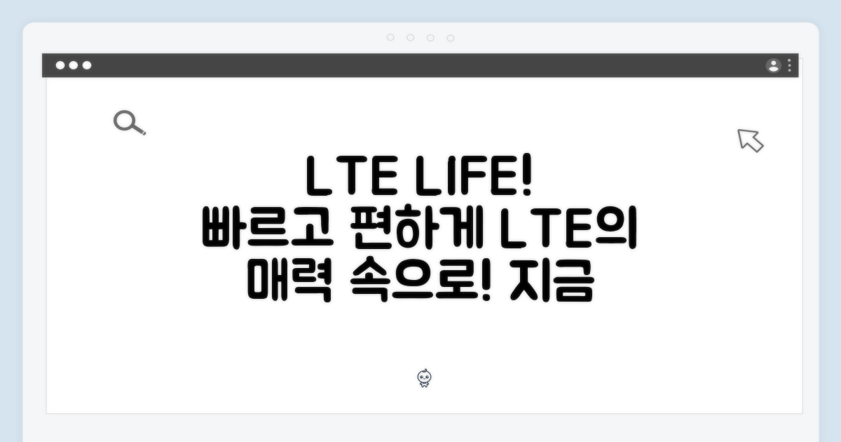 LTE의 편리함을 누리세요!
