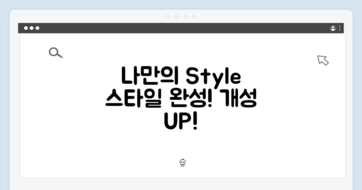 나만의 스타일을 완성하세요!
