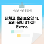 데체코 엑스트라버진 올리브오일 1L, 1개: 요리 팁 3가지!