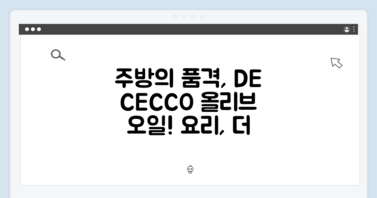 주방의 품격을 높이는 선택, 데체코 올리브 오일