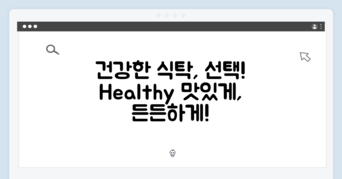 건강한 식탁을 위한 선택
