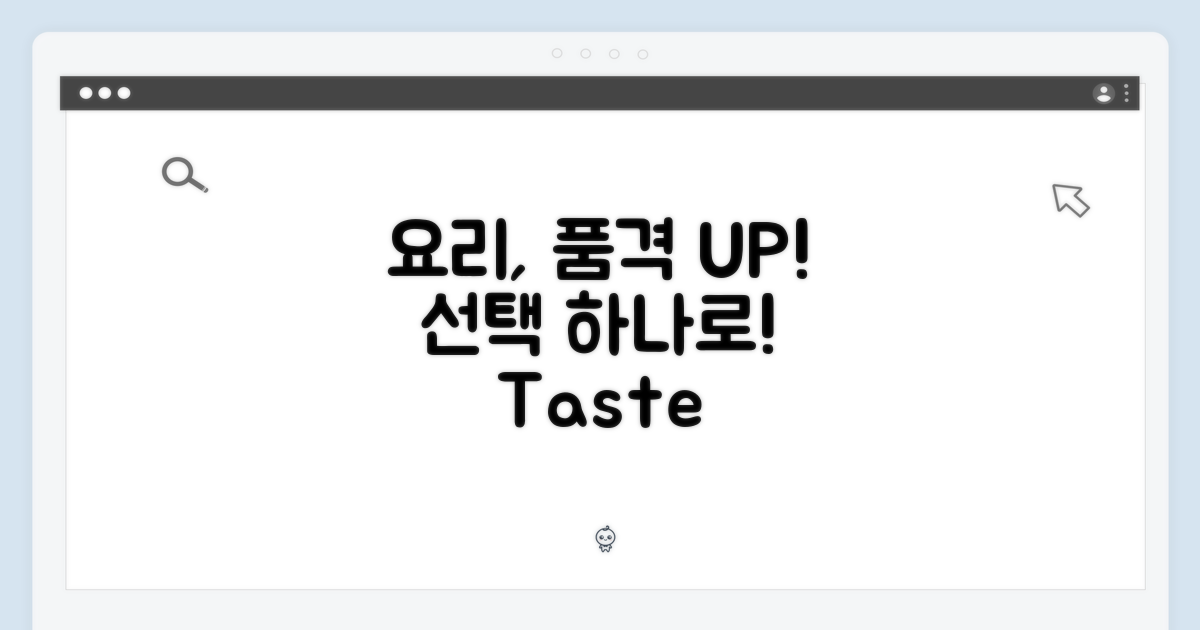 요리의 품격을 높여주는 선택