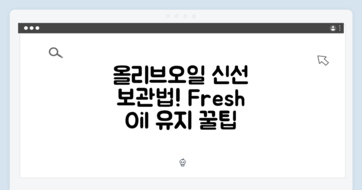 올리브 오일, 신선하게 보관하는 법