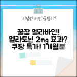 닥터린 멜라바인 30정 1개월분! 꿀잠😴 멜라토닌 2mg 효과는?