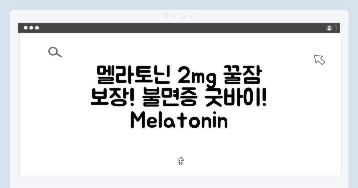 멜라토닌 2mg을 경험하세요!