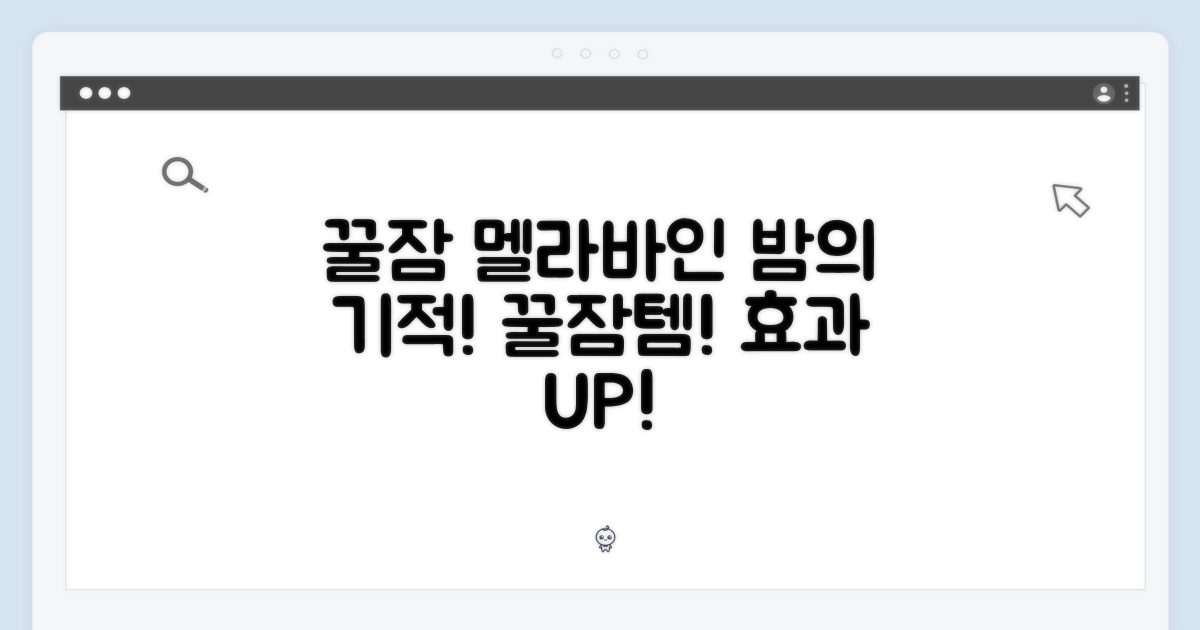 꿀잠, 멜라바인으로!