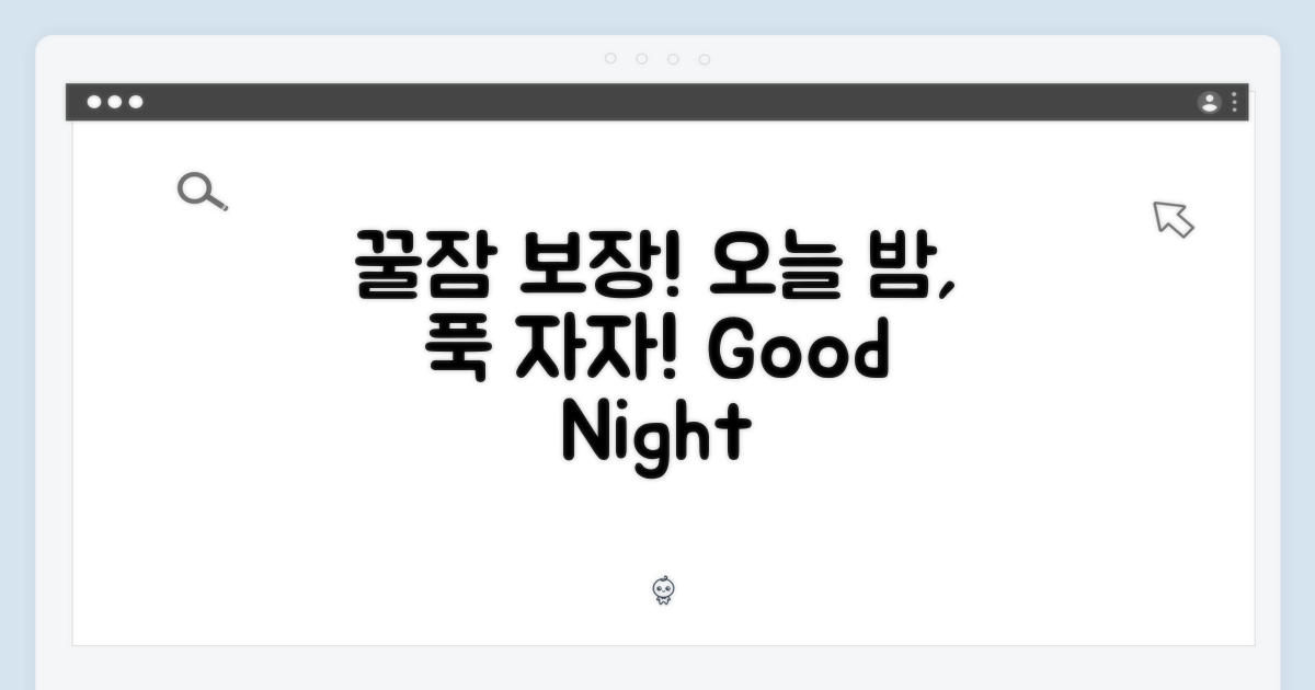 오늘 밤, 편안하게 주무세요!