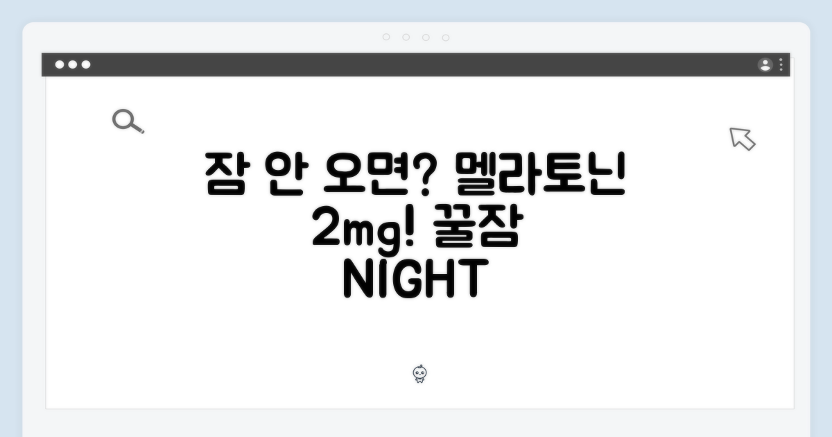 잠 못 이루는 밤, 멜라토닌 2mg으로 해결!
