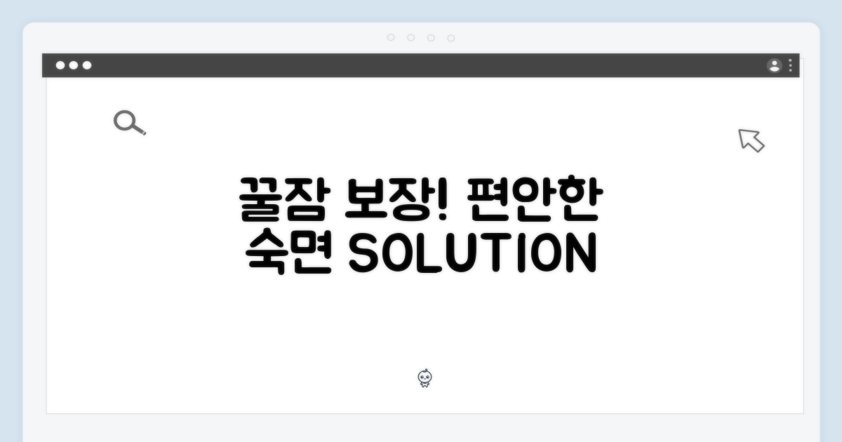 편안한 숙면을 위한 선택