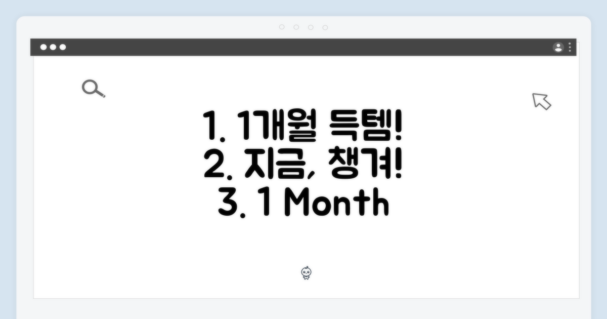 1개월분, 지금 챙기세요!