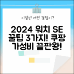 2024 애플워치 SE 2세대 알루미늄 케이스: 꿀팁 3가지
