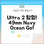탐험을 즐겨봐! Apple Watch Ultra 2 내추럴 49mm + 네이비 오션 밴드