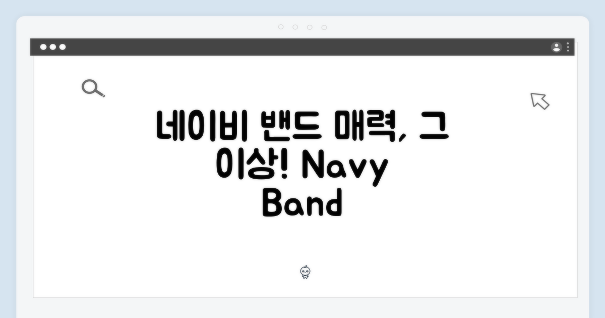 네이비 밴드의 매력