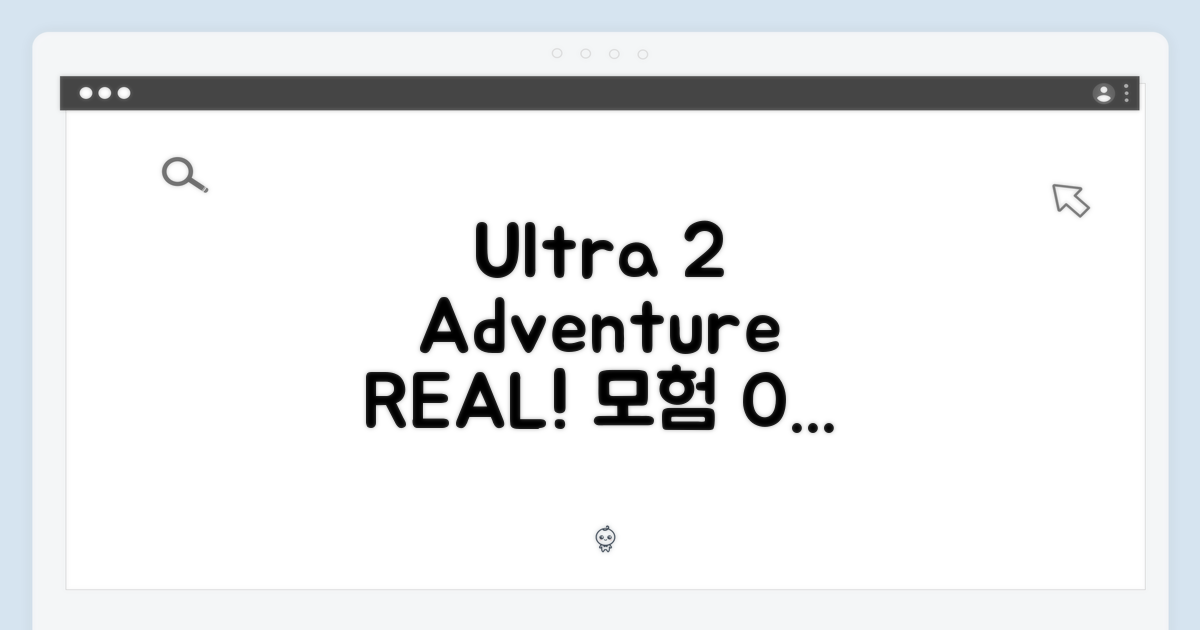 모험을 현실로: Ultra 2와 함께